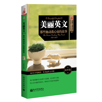 美丽英文袖珍馆·美丽英文：那些触动我心扉的故事 pdf epub mobi 电子书 下载