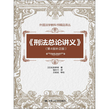外国法学教科书精品译丛：刑法总论讲义（第4版补正版） pdf epub mobi 电子书 下载
