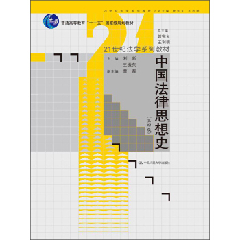 中国法律思想史（第4版）/21世纪法学系列教材·普通高等教育“十一五”国家级规划教材 pdf epub mobi 电子书 下载