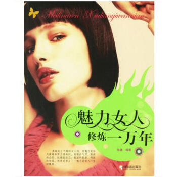 魅力女人修煉一萬年 麵若桃花的秘密 　　明眸皓齒 　　雪頸香肩美背 　　縴縴玉手“指” pdf epub mobi 電子書 下載