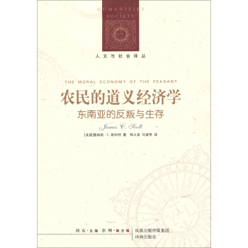 人文與社會譯叢：農民的道義經濟學 pdf epub mobi 電子書 下載