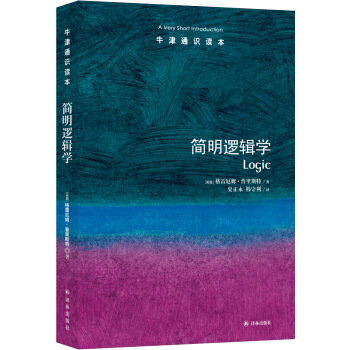 牛津通识读本：简明逻辑学 pdf epub mobi 电子书 下载