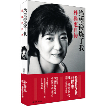 绝望锻炼了我 朴槿惠自传 pdf epub mobi 电子书 下载