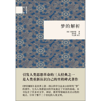 國民閱讀經典:夢的解析