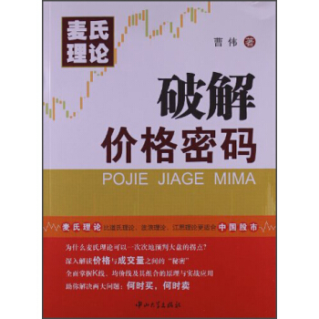 麦氏理论：破解价格密码 pdf epub mobi 电子书 下载