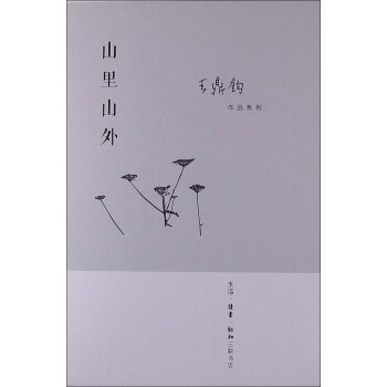 王鼎鈞作品係列：山裏山外 pdf epub mobi 電子書 下載
