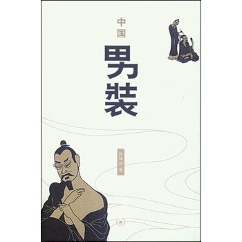 中国男装 pdf epub mobi 电子书 下载