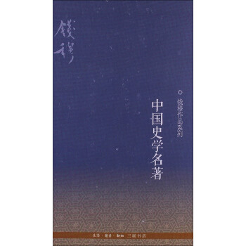 錢穆作品係列：中國史學名著（第3版） pdf epub mobi 電子書 下載