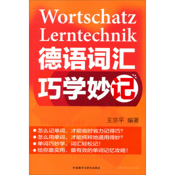 德語詞匯係列:巧學妙記