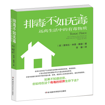 排毒不如無毒：遠離生活中的有毒物質 [Toxic Free：How to Protect Your Health and Home from the Chemicals that are Making You Sick] pdf epub mobi 電子書 下載