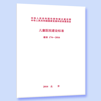 建標 174-2016 兒童醫院建設標準
