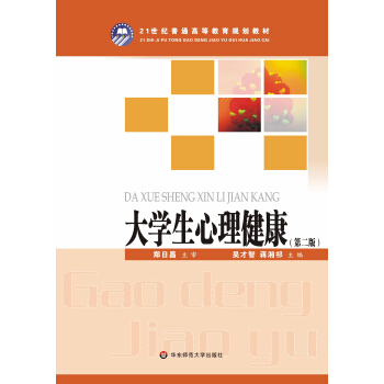 大學生心理健康（第2版）/21世紀普通高等教育規劃教材 pdf epub mobi 電子書 下載