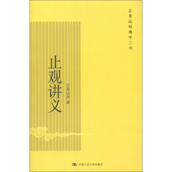 正果法師佛學三書:止觀講義