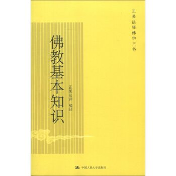 正果法师佛学三书：佛教基本知识 pdf epub mobi 电子书 下载