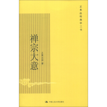 正果法师佛学三书：禅宗大意 pdf epub mobi 电子书 下载