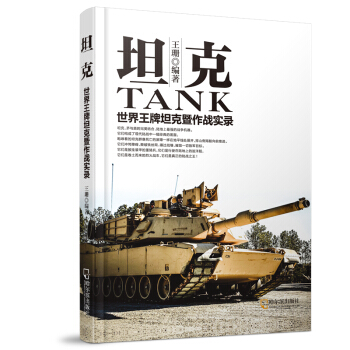 军事系列图书·坦克：世界王牌坦克暨作战实录 pdf epub mobi 电子书 下载