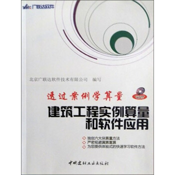 透过案例学算量：建筑工程实例算量和软件应用（附光盘） pdf epub mobi 电子书 下载
