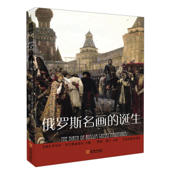 俄罗斯名画的诞生（全彩图文版） pdf epub mobi 电子书 下载