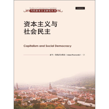 當代資本主義研究叢書：資本主義與社會民主 pdf epub mobi 電子書 下載