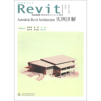 BIM技術叢書·Revit軟件應用係列：Autodesk Revit Architecture實例詳解 pdf epub mobi 電子書 下載