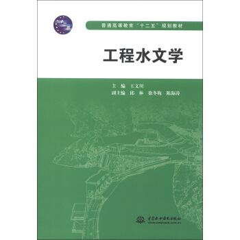 普通高等教育“十二五”规划教材：工程水文学 pdf epub mobi 电子书 下载