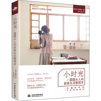 小时光：圆圆夫人的居家生活整理术 pdf epub mobi 下载