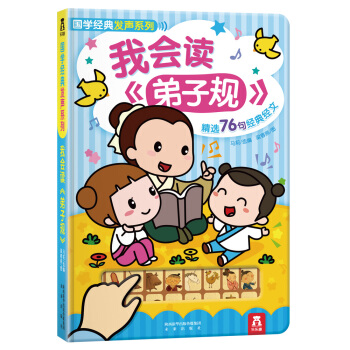 国学经典发声系列：我会读弟子规 [3-6岁] pdf epub mobi 电子书 下载