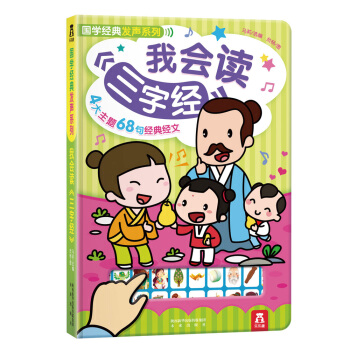 国学经典发声系列：我会读三字经 [3-6岁] pdf epub mobi 电子书 下载