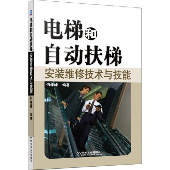 電梯和自動扶梯安裝維修技術與技能