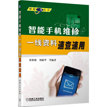 維修一綫叢書：智能手機維修一綫資料速查速用 pdf epub mobi 電子書 下載