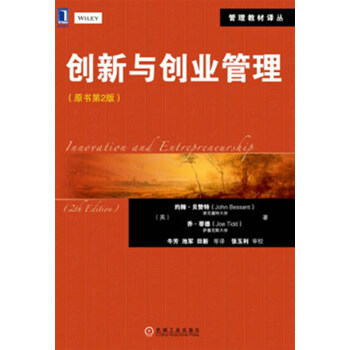 管理教材譯叢：創新與創業管理（原書第2版） pdf epub mobi 電子書 下載