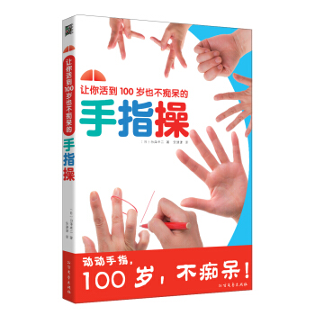 让你活到100岁也不痴呆的手指操 pdf epub mobi 电子书 下载