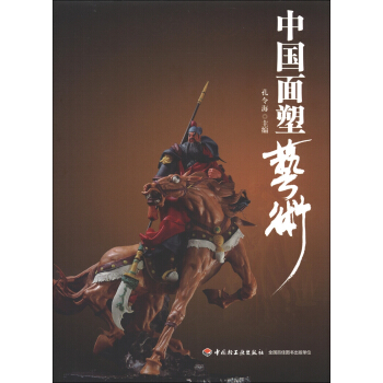 中國麵塑藝術