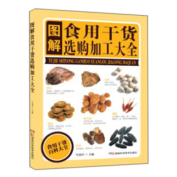圖解食用乾貨選購加工大全 pdf epub mobi 電子書 下載
