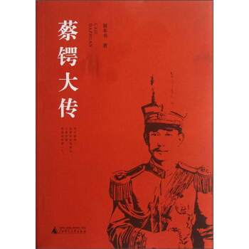 蔡鍔大傳 pdf epub mobi 電子書 下載