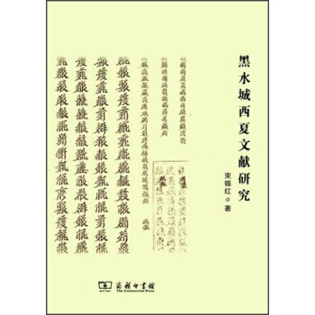 黑水城西夏文獻研究 pdf epub mobi 電子書 下載