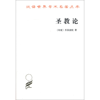 漢譯世界學術名著叢書：聖教論 pdf epub mobi 電子書 下載