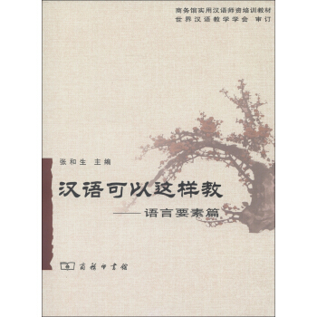 商务馆实用汉语师资培训教材·汉语可以这样教：语言要素篇