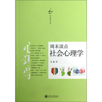文化周末丛书:周末读点社会心理学