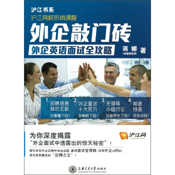 滬江書係·滬江網校熱銷課程·外企敲門磚：闖過英語麵試關 pdf epub mobi 電子書 下載