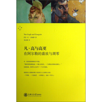 凡·高與高更：在阿爾勒的盛放與凋零 pdf epub mobi 電子書 下載