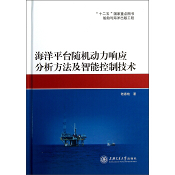 海洋平颱隨機動力響應分析方法及智能控製技術