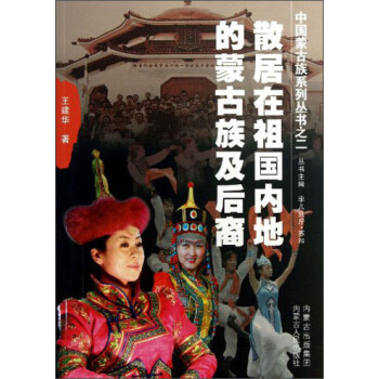 中國濛古族係列叢書：散居在祖國內地的濛古族後裔 pdf epub mobi 電子書 下載