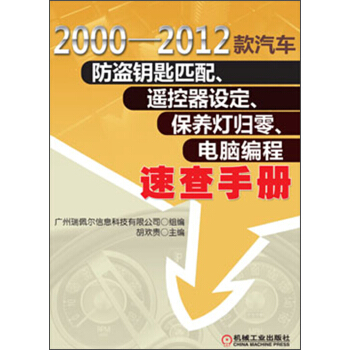 2000-2012款汽車防盜鑰匙匹配、遙控器設定、保養燈歸零、電腦編程速查手冊