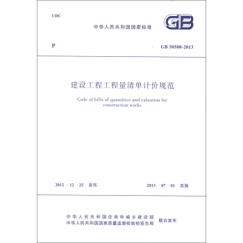中華人民共和國國傢標準（GB 50500-2013）：建設工程工程量清單計價規範 [Code of Bills of Quantities and Valuation for Construction Works] pdf epub mobi 電子書 下載