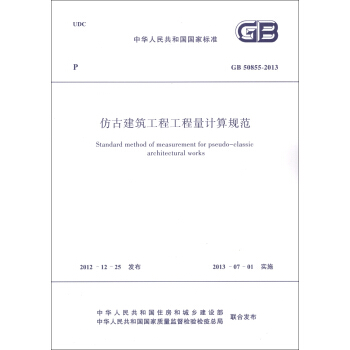 中华人民共和国国家标准（GB 50855-2013）：仿古建筑工程工程量计算规范 [Standard Method of Measurement for Pseudo-Classic Architectural Works] pdf epub mobi 电子书 下载