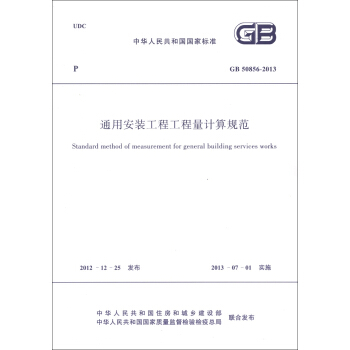 中华人民共和国国家标准（GB 50856-2013）：通用安装工程工程量计算规范 [Standard Method of Measurement for Genral Building Serices Works] pdf epub mobi 电子书 下载