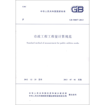 中華人民共和國國傢標準（GB 50857-2013）：市政工程工程量計算規範 [Standard Method of Measurement for Public Utilities Works] pdf epub mobi 電子書 下載