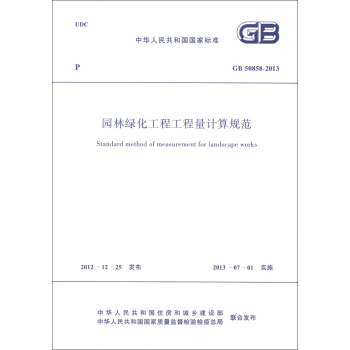中华人民共和国国家标准（GB 50858-2013）：园林绿化工程工程量计算规范 [Standard Method of Measurement for Landscape Works] pdf epub mobi 电子书 下载