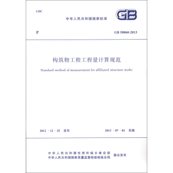 中華人民共和國電力行業標準（GB 50860-2013）：構築物工程工程量計算規範 [Standard Method of Measurement for Affiliated Structure Works] pdf epub mobi 電子書 下載
